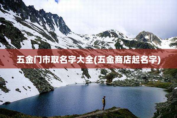 五金门市取名字大全(五金商店起名字)