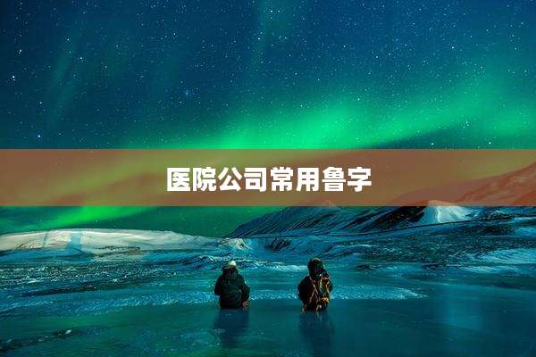 医院公司常用鲁字