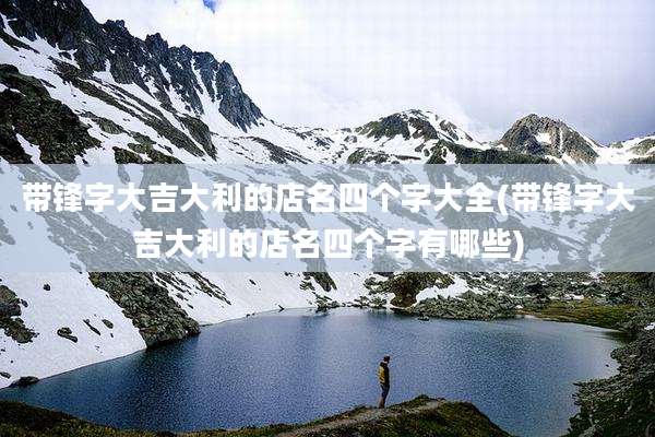 带锋字大吉大利的店名四个字大全(带锋字大吉大利的店名四个字有哪些)