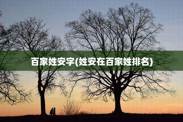 百家姓安字(姓安在百家姓排名)