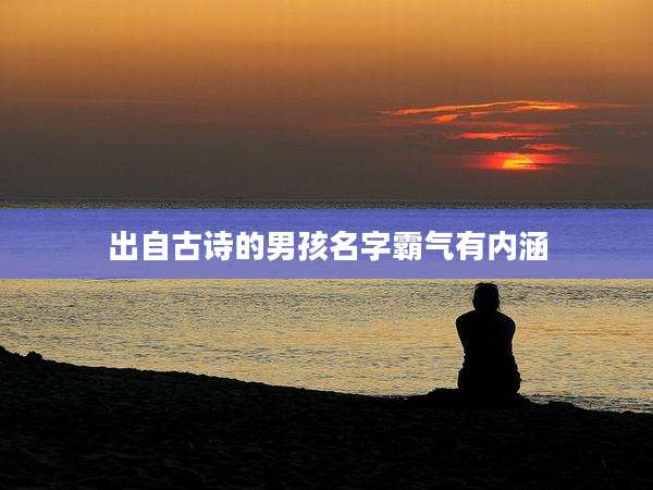 出自古诗的男孩名字霸气有内涵