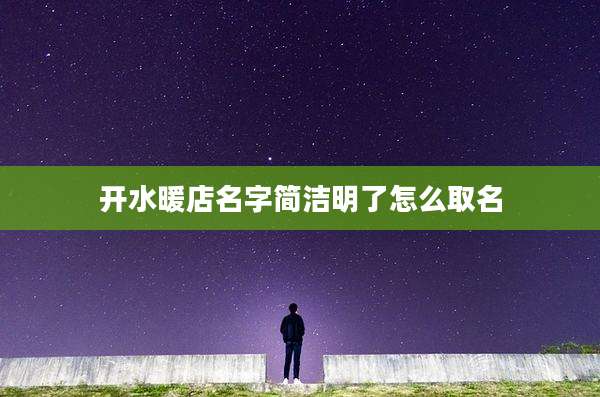 开水暖店名字简洁明了怎么取名