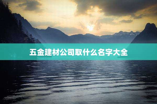 五金建材公司取什么名字大全