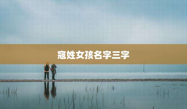 寇姓女孩名字三字