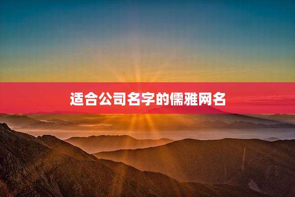 适合公司名字的儒雅网名