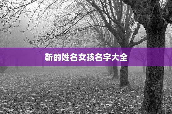 靳的姓名女孩名字大全