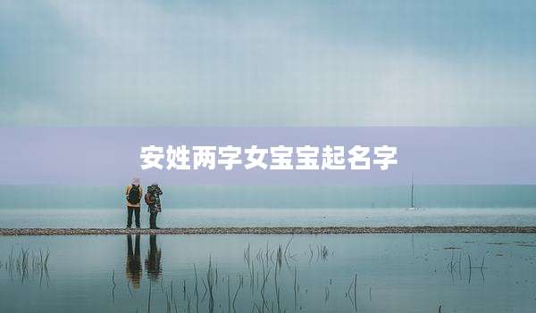 安姓两字女宝宝起名字
