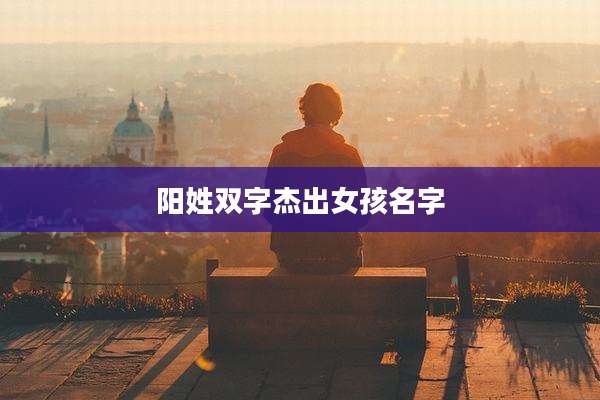阳姓双字杰出女孩名字