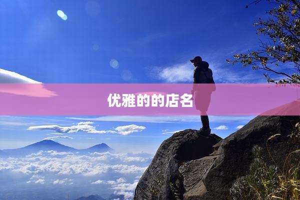 优雅的的店名