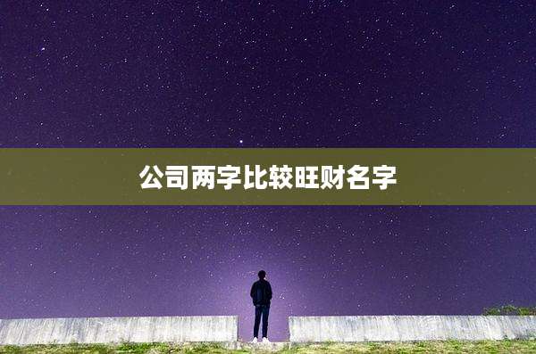 公司两字比较旺财名字