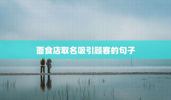 面食店取名吸引顾客的句子