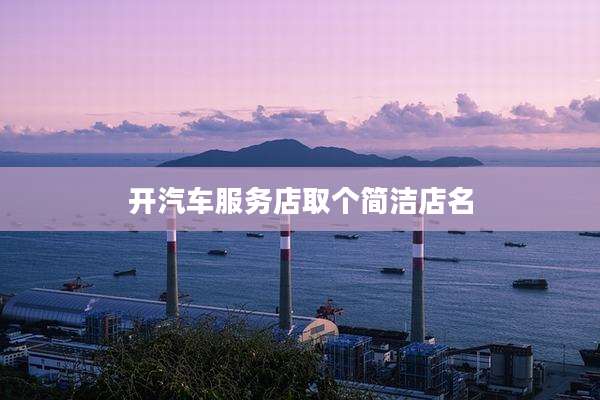 开汽车服务店取个简洁店名
