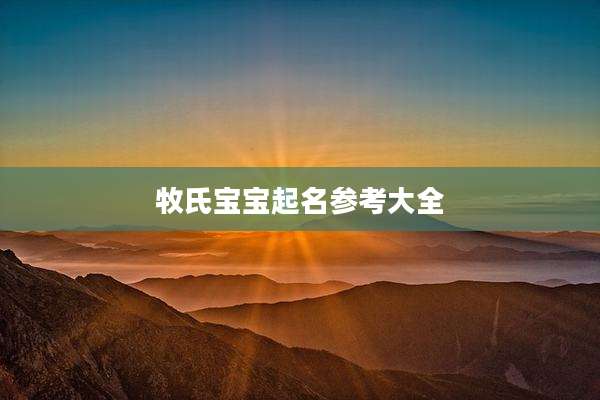 牧氏宝宝起名参考大全