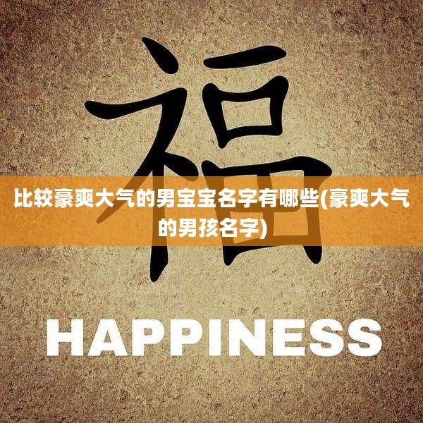 比较豪爽大气的男宝宝名字有哪些(豪爽大气的男孩名字)