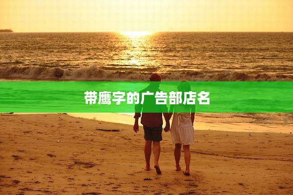 带鹰字的广告部店名