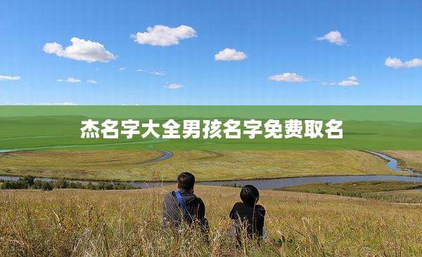 杰名字大全男孩名字免费取名
