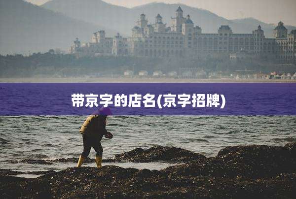 带京字的店名(京字招牌)