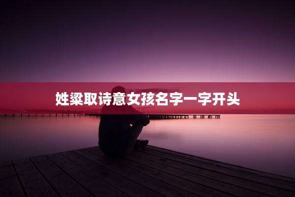 姓粱取诗意女孩名字一字开头