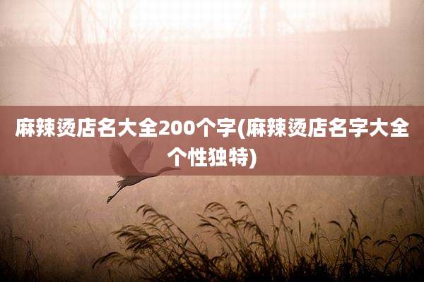 麻辣烫店名大全200个字(麻辣烫店名字大全个性独特)