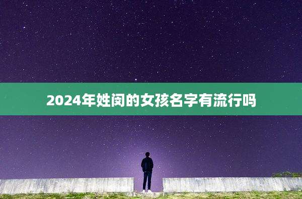 2024年姓闵的女孩名字有流行吗