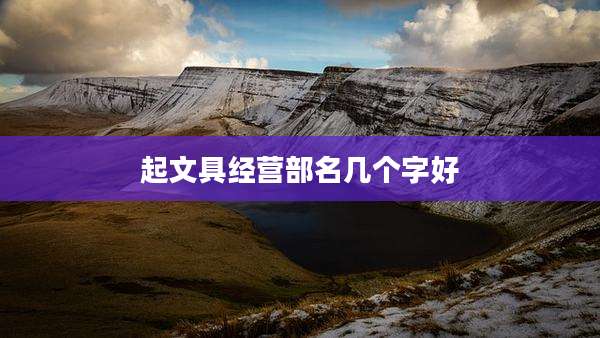 起文具经营部名几个字好