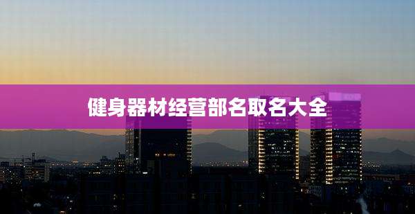 健身器材经营部名取名大全