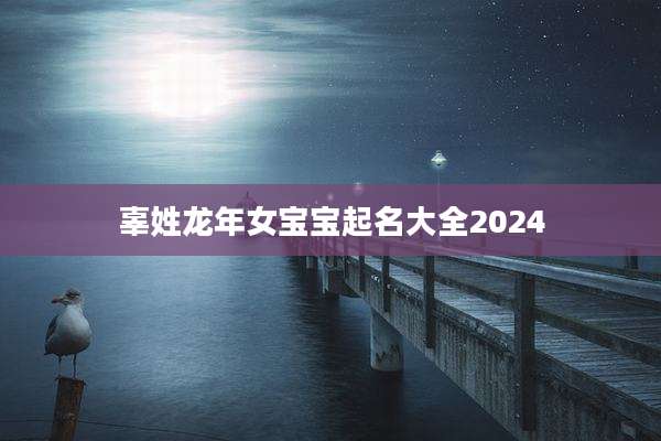辜姓龙年女宝宝起名大全2024