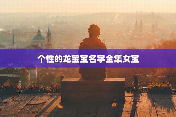 个性的龙宝宝名字全集女宝