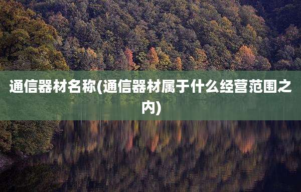 通信器材名称(通信器材属于什么经营范围之内)