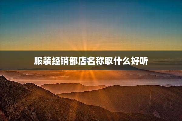 服装经销部店名称取什么好听