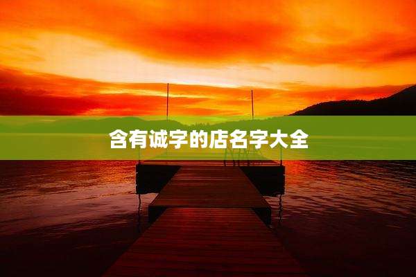 含有诚字的店名字大全