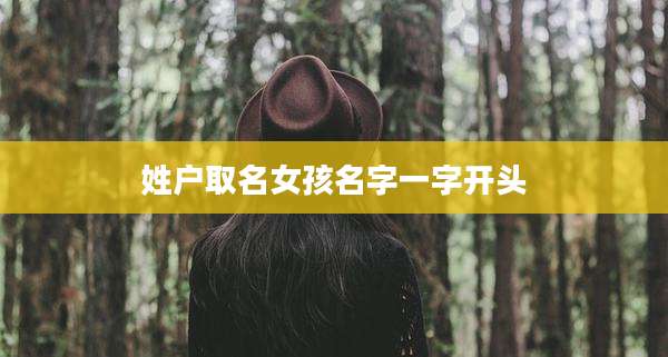 姓户取名女孩名字一字开头