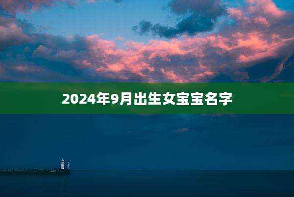 2024年9月出生女宝宝名字
