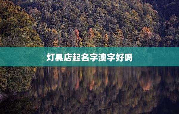 灯具店起名字澳字好吗