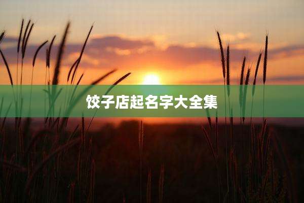 饺子店起名字大全集