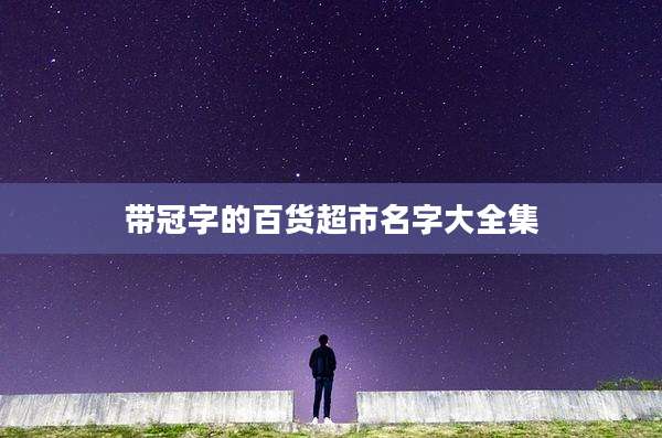 带冠字的百货超市名字大全集