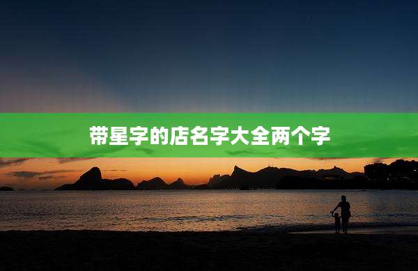 带星字的店名字大全两个字