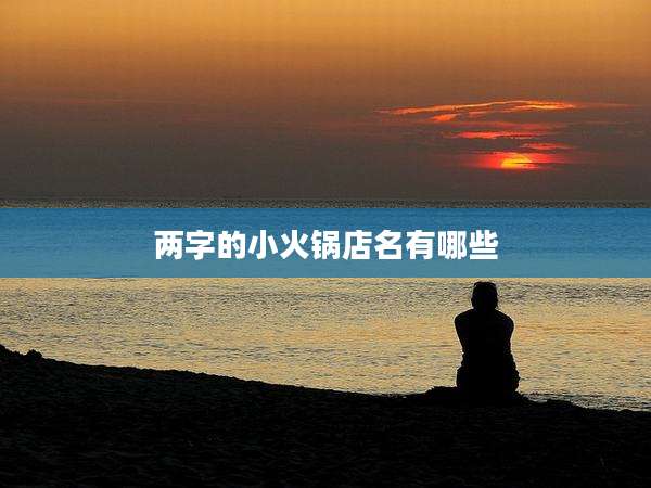 两字的小火锅店名有哪些