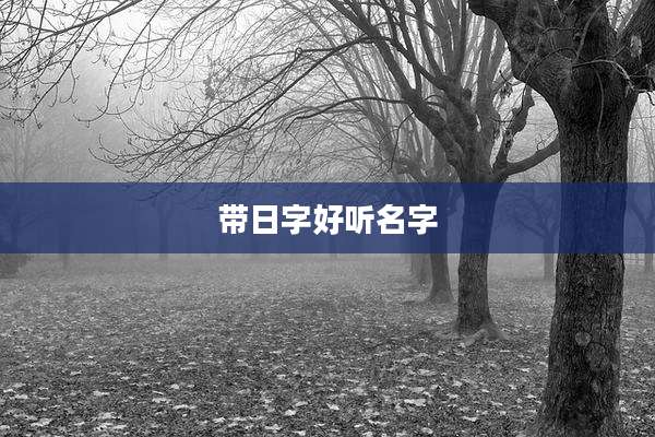 带日字好听名字