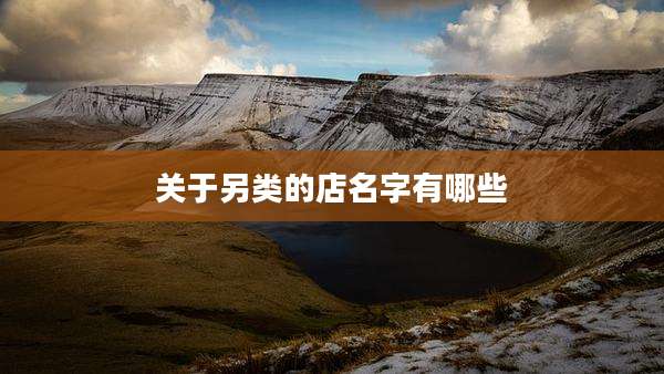 关于另类的店名字有哪些