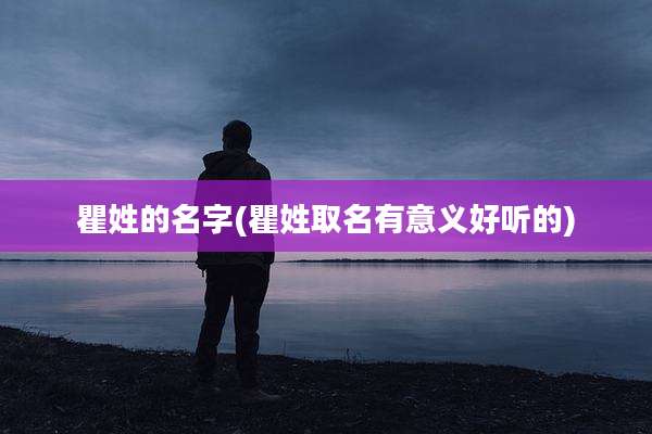 瞿姓的名字(瞿姓取名有意义好听的)