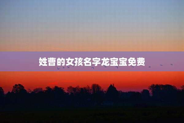 姓曹的女孩名字龙宝宝免费