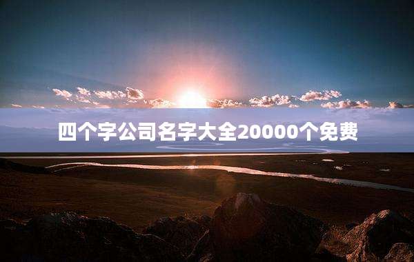 四个字公司名字大全20000个免费