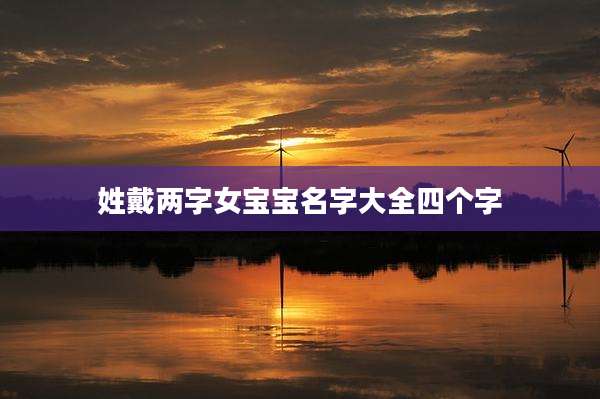 姓戴两字女宝宝名字大全四个字