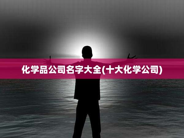 化学品公司名字大全(十大化学公司)