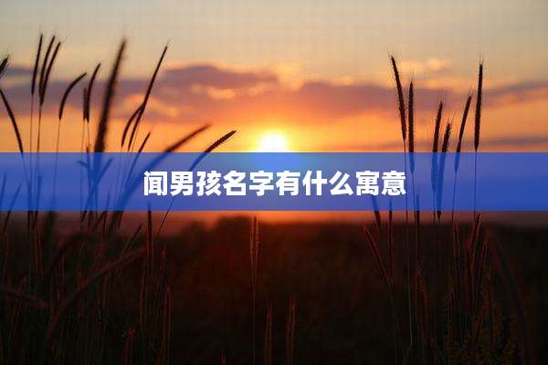 闻男孩名字有什么寓意