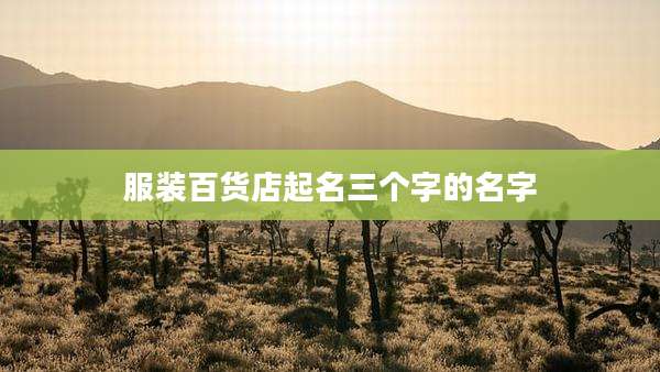 服装百货店起名三个字的名字