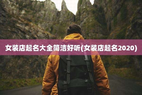 女装店起名大全简洁好听(女装店起名2020)