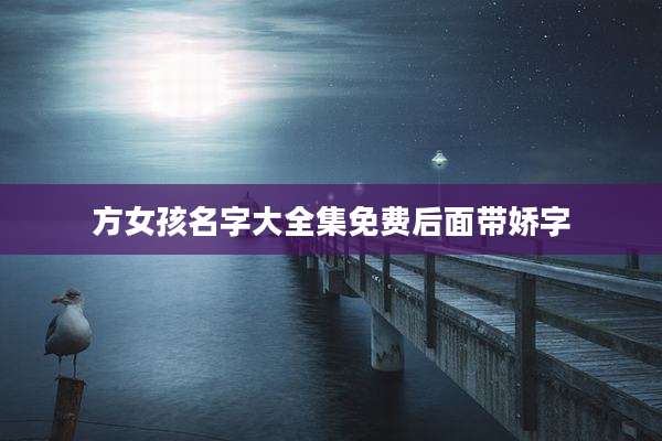 方女孩名字大全集免费后面带娇字