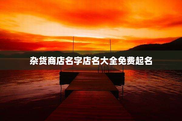 杂货商店名字店名大全免费起名